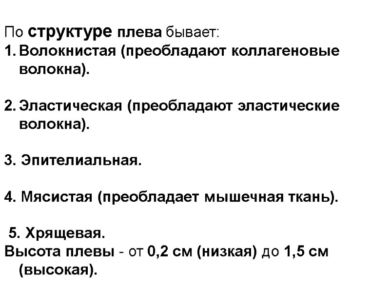По структуре плева бывает:  Волокнистая (преобладают коллагеновые волокна).   Эластическая (преобладают эластические
